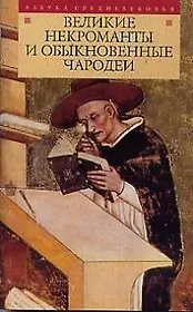 Великие некроманты и обыкновенные чародеи