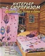 Интерьер с сюрпризом. Дизайн для дома и дачи