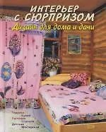 Интерьер с сюрпризом. Дизайн для дома и дачи