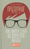 Призвание: Как найти себя во взрослой жизни