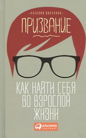 Призвание: Как найти себя во взрослой жизни