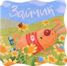 Книжки-малышки. Зайчик