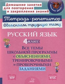 Русский язык 4 класс. Все темы школьной программы с объяснениями, тренировочными и проверочными заданиями