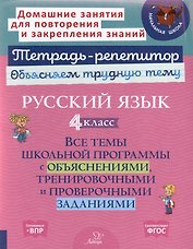 Русский язык 4 класс. Все темы школьной программы с объяснениями, тренировочными и проверочными заданиями