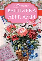 Мастерица Вышивка лентами