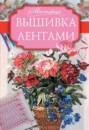 Мастерица Вышивка лентами