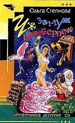 Уж замуж невтерпеж