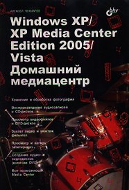 Windows XP/XP Media Center Edition 2005/Vista. Домашний медиацентр
