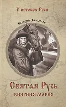 Святая Русь. Княгиня Мария