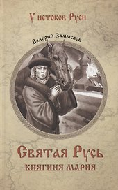 Святая Русь. Княгиня Мария