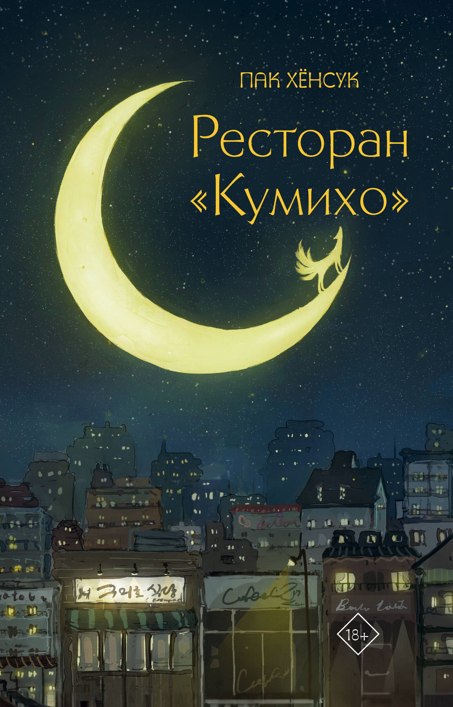 

Ресторан "Кумихо"