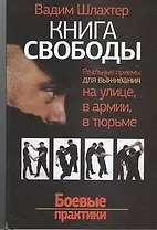 Книга Свободы. Реальные приемы для выживания на улице, в армии, в тюрьме. Боевые практики