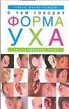 О чем говорит форма уха. Тайны физиогномики. Читать человека легко