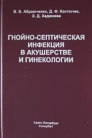 Гнойно-септическая инфекция в акушерстве и гинекологии
