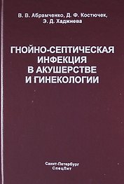 Гнойно-септическая инфекция в акушерстве и гинекологии