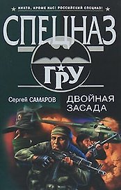 Двойная засада (Спецназ ГРУ). Самаров С. (Эксмо)