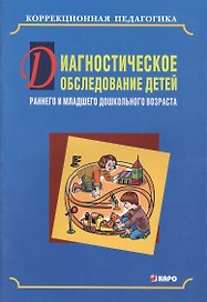 Диагностическое обследование детей раннего и младшего дошкольного возраста.Пособие по коррекции общего развития детей