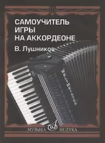 Самоучитель игры на аккордеоне Нотное издание