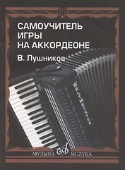 Самоучитель игры на аккордеоне Нотное издание