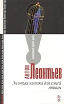 Золотая клетка для синей птицы