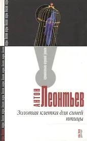 Золотая клетка для синей птицы