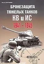 Бронезащита тяжелых танков КВ и ИС 1941-1945