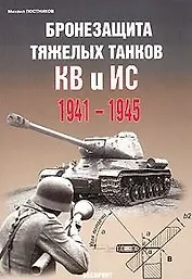 Бронезащита тяжелых танков КВ и ИС 1941-1945