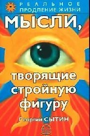 Мысли, творящие стройную фигуру
