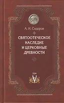 Святоотеческое наследие и церковные древности Том 5 От золотого века… (Сидоров)