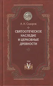 Святоотеческое наследие и церковные древности Том 5 От золотого века… (Сидоров)