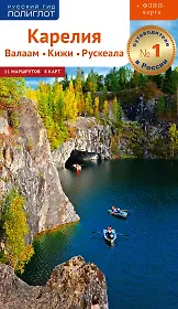 Путеводитель. Карелия. Валаам. Кижи. Рускеала