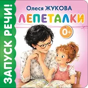 Лепеталки