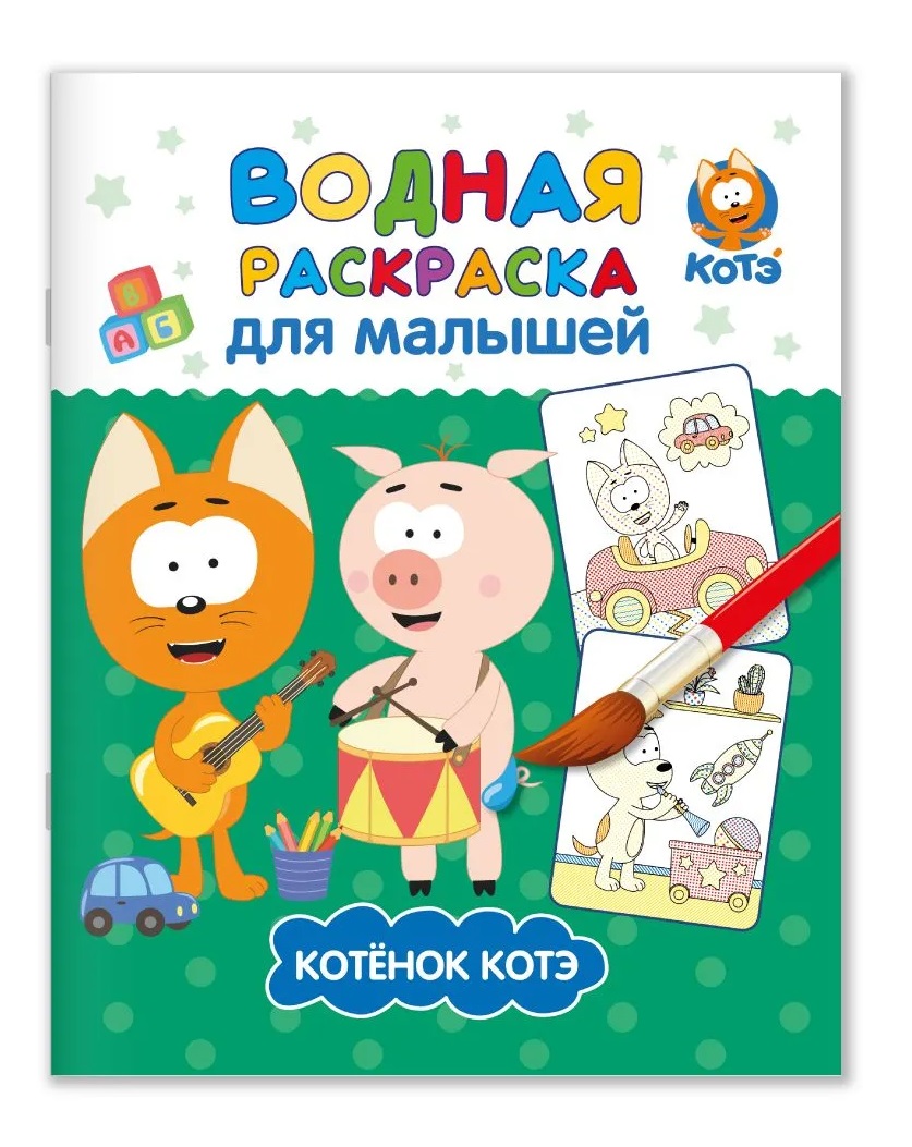 Обложка книги «Водная раскраска для малышей "Котэ"»