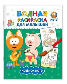 Водная раскраска для малышей "Котэ"