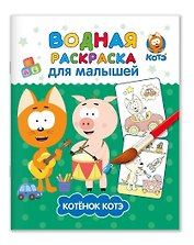 Водная раскраска для малышей "Котэ"