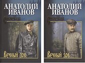 Вечный зов. Том 1. Том 2 (комплект из 2 книг) - 0