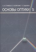 Основы оптики. Учебное пособие 2-е изд. испр. и доп. - 0