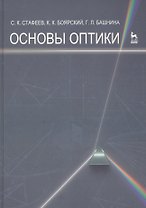 Основы оптики. Учебное пособие 2-е изд. испр. и доп.