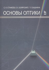 Основы оптики. Учебное пособие 2-е изд. испр. и доп.