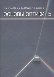 Основы оптики. Учебное пособие 2-е изд. испр. и доп.