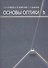 Основы оптики. Учебное пособие 2-е изд. испр. и доп. - 0