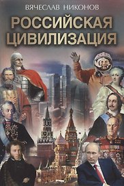 Российская цивилизация