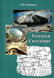 Разгадки Светлояра