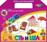 Часть и целое: Настольная развивающая игра