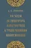 Легенда об императоре Константине в трудах российских византиноведов. Публикация Жития Константина Великого и других греческих текстов из наследия М.Н. Крашенинникова и В.К. Ернштедта (на русском и греческом языках) - 0