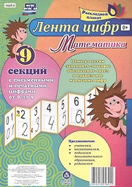 Лента цифр Математика Раскладной плакат из 9 секций (упаковка) (ФГОС)