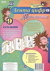 Лента цифр Математика Раскладной плакат из 9 секций (упаковка) (ФГОС)