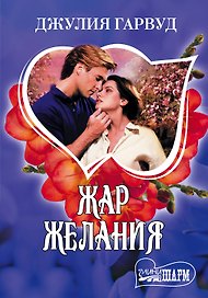 МШ.Жар желания