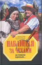 Наблюдая за чехами. Не пивом единым...