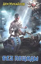 Без пощады.